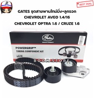 GATES ชุดสายพานไทม์มิ่ง (สายพานราวลิ้น)+ลูกลอก CHEVROLET OPTRA 1.6AVEO 1.4/1.6CRUZE 1.6 เชฟโรเลต อาวีโอ้ ออพตร้า รหัส.TCK310N