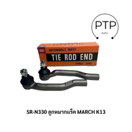 555 คันชัก NISSAN MARCH (SE-N331) ปี 2010 - 2022 **ขายเป็นคู่**