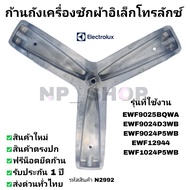 N2992 ก้านถังเครื่องซักผ้าฝาหน้า Electrolux แกน30mm. รุ่น EWF12944 EWF9024D3WB EWF9024P5WB EWF9025BQ