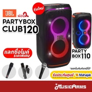 JBL Partybox Club 120 ลำโพงบลูทูธ แทนรุ่น JBL Partybox 110 ประกันศูนย์มหาจักร