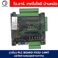 (1ชิ้น) PLC BOARD FX3U-14MT บอร์ดควบคุมอุตสาหกรรม