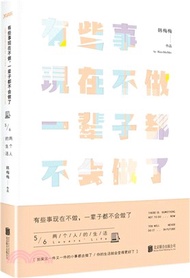 有些事現在不做，一輩子都不會做了5：兩個人的生活(新版)（簡體書）