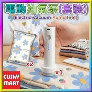 電動抽氣泵套裝[抽氣泵x1 + 壓縮袋小號(40x60cm) x2]【充電款】｜便攜式抽真空泵｜收納真空機｜壓縮袋｜家居壓縮收納袋