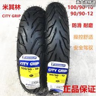 米其林city grip輪胎100/90/90-10-12踏板機車小牛電動車m輪胎