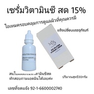 เซรั่มวิตามินซี15% l-ascorbic acid 15%