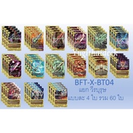 บัดดี้ไฟท์ BFT-X-BT04 แยก เลเจนด์ สายวีรบุรุษ 60 ใบ บริการเก็บเงินปลายทาง