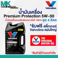 น้ำมันเครื่อง Valvoline Premium Protection 5W-30 เบนซินสังเคราะห์แท้ ขนาด 1 4 และ 5 ลิตร
