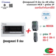 CHANG ตู้คอนซูมเมอร์ 8 ช่อง A-8 + เมนธรรมดา MCB 32A 50A 63A + ลูกเซอร์กิต ลูกย่อย Plug-on ช้าง