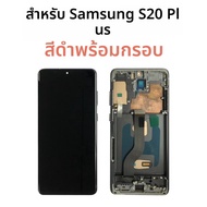 6.7 "หน้าจอสําหรับ Samsung Galaxy S20 Plus กรอบ Samsung Galaxy S20 Plus จอแสดงผล LCD หน้าจอสัมผัสแบบ