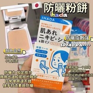 現貨💞 日本資生堂IHADA 敏感肌藥用防曬蜜粉餅 SPF40/PA++++ 9g