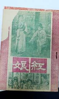 戲橋《紅娘》，《三娘教子》