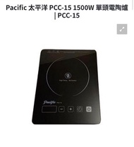 Pacific太平洋PCC-15 1500W 單頭電陶爐 Single zone infrared cooker