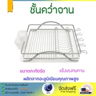 ชั้นคว่ำจานอะลูมิเนียมที่ใส่ช้อน TA-6151A คว่ำได้ทั้งจาน แก้วน้ำ แข็งแรง ทนทาน ไม่เป็นสนิม ชั้นวางจา