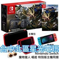 【電力加強版】NS Switch 魔物獵人 崛起 遊戲同捆限定機＋玻璃貼＋主機包＋類比套【公司貨】台中星光電玩