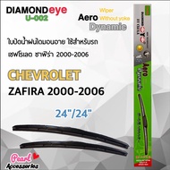 Diamond Eye 002 ใบปัดน้ำฝน เชฟโรเลต ซาฟิร่า 2000-2006 ขนาด 24”/ 24” นิ้ว Wiper Blade for Chevrolet Zafira 2000-2006 Size 24”/ 24”