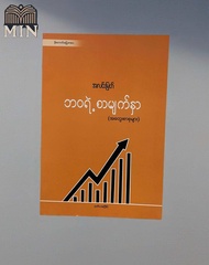 ဘဝရဲ့ စာမျက်နှာ (အတွေးစာစုများ) အလင်းမြတ် Myanmar Book