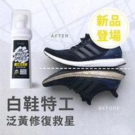 防御工事 白鞋特工 新品 去污潔白 超輕鬆快速 泛黃汙損OUT 台灣製造 補色無暇 喬丹 球鞋 迅速修補泛黃，輕鬆亮白