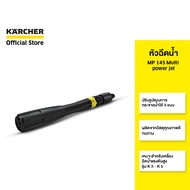 (Clearance sale 10%) KARCHER หัวฉีดน้ำ MP 145 Multi power jet 5 in 1 ใช้งานได้ทุกพื้นผิว เหมาะกับรุ่