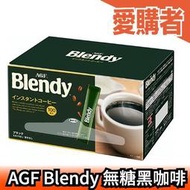 【新包裝】日本 AGF Blendy 無糖黑咖啡 隨身包 100本/盒 即溶咖啡 濃咖啡 沖泡飲品 送禮自用【愛購者】