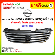 หน้ากระจัง NISSAN SUNNY NEO(ซันนี่ นีโอ) ท้ายแตงโม โฉมที่1 (ลายแนวนอน) ปี2004-2005