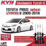 KYB โช้คอัพ toyota prius zvw30 โตโยต้า พรีอุส ปี 2009-2016 kayaba คายาบ้า โช้คแก๊ส excel g