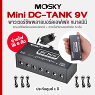 Mosky Mini DC-TANK 9V Pedalboard Power Supply ตัวจ่ายไฟ บอร์ดเอฟเฟค 6 ช่อง ขนาดมินิ ป้องกันกระแสเกิน