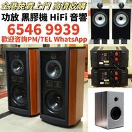 高價回收 品牌音響設備 膽機 黑膠唱片LP機 二手音響 、金嗓子功放、HiFi 音響、喇叭、歐美喇叭 前級 后級 膽機、CD機、解碼機、擴音機、寶華韋健Bowers&Wilkins、鉑傲Bang&Ol