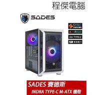 【SADES 賽德斯】 INDRA TYPE-C 透側 ARGB M-ATX 機殼-白 實體店家『高雄程傑電腦』