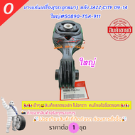 ยางแท่นเครื่อง(กระดูกหมา)  หลัง  HONDA JAZZCITY 09-14 เล็ก#50890-T5A-003 ใหญ่#50890-T5A-911🎉โปรดเทีย