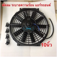 พัดลม ระบายความร้อน 10 นิ้ว (บาง) 12V. โครงพลาสติก พัดลมแอร์ พัดลมไฟฟ้า พัดลมหม้อน้ำ