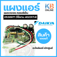 2538971 (ใช้แทน 4023174) แผงวงจรแอร์ Daikin แผงบอร์ดแอร์ไดกิ้น แผงบอร์ดคอยล์เย็น รุ่น ATKC09TV2S FTK
