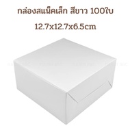 (100 Sheets) Boxjourney Snack Box White 5x5x2.5 Inches Food-grade 10pcs 12.7x12.7x.6.5cm 100pcs No.0