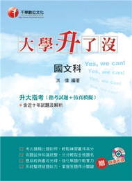 升大指考國文科指考試題＋仿真模擬YES，WECAN！ (新品)