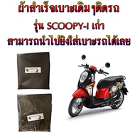 ผ้าสำเร็จเบาะมอเตอร์ไซค์เดิมๆติดรถ รุ่น Scoopy-i เก่า ผ้าหุ้มเบาะเดิม