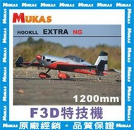 《 MUKAS 》EXTRA NG 特技飛機 EPO F3D電動遙控飛機30E 1.2米 (KIT空機)