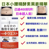 日本MDC 小腰精酵素黑姜精華📣強效燃脂燒腩📣高效全方位瘦身📣加速新陳代謝 📣減肥丸 減輕內臟脂肪📣針對頑固性肥胖體質(📣純天然成分 🚫不是減肥藥 🚫有效減肥 瘦身 懶人減肥 代餐 不反彈 新陳代謝 