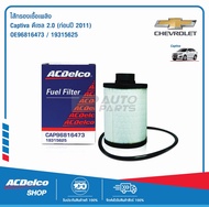 ACDelco ไส้กรองเชื้อเพลิง Captiva ดีเซล 2.0 (ก่อนปี 2011)