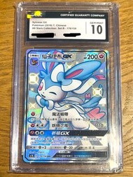 (平放)CGC10 PTCG 繁中 仙子伊貝 Sylveon GX Pokemon Card 寶可夢卡