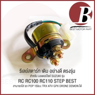 รีเลย์สตาร์ท เดิม สำหรับมอเตอร์ไซค์ SUZUKI รุ่น RC RC100 RC110 SMASH สามารถดัดแปลงใส่ รถ POP GPX DRO