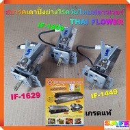 สปาร์ค เตาแก๊สปิ้งย่างไร้ควัน ไทยฟลาวเวอร์ THAI FLOWER IF-1629 IF-1449 IF-1899 เกรดแท้ อะไหล่เตาแก๊ส