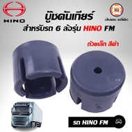 Hino บู๊ชคันเกียร์  ถ้วยเล็ก สีดำ สำหรับอะไหล๋รถรุ่น FM ( 1คู่ )