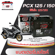 แบตเตอรี่ Pcx 125/150 แบต OD YTZ6 12V แบตเตอรี่มอไซค์ ฮอนด้า พีซีเอ็ก 125 150 มาตรฐาน แบตใหม่ไฟแรง P