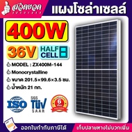 แผงโซล่าเซลล์ 400W 36.5V ยาว 201.5 ซม. กว้าง 99.6 ซม. (Monocrystalline) (Half cell) ใช้แปลงพลังงานแส