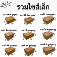 กล่องไปรษณีย์ เบอร์ 00 พิมพ์/ไม่พิมพ์ / 0 / 0+4 / A / AA / AB / AH / A2 / A3 / 2A / B แพ็ค 20 ใบ **ถ