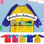 เสื้อศิลปะเด็ก เสื้อกันเปื้อนเด็ก Apron for kids 3-8 ขวบ Sensory Play Lookmaebaby