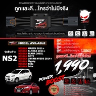 คันเร่งไฟฟ้า POWER BOOST - NS2 (NISSAN: March AlmeraUrvan NV350 2014+ NoteTiidaSlyphyJuke) ปรับได้ 3