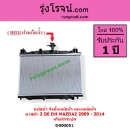 O000051 หม้อน้ำ มาสด้า2 MAZDA2 เกียร์กระปุก รังผึ้งหม้อน้ำมาสด้า 2 DE DH แผงหม้อน้ำ MAZDA MAZDA2  ฝา