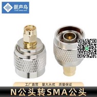 SMA轉N轉接頭SMA公頭轉N母頭L16轉SMA N型-JJ-KKJK射頻同軸連接器