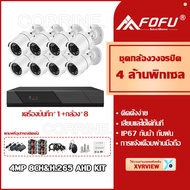 FOFU ชุดกล้องวงจรปิด 4MP 8CH รุ่น cctv camera kit ระบบ AHD กล้องวงจรปิด 8 ตัว แถมฟรีอุปกรณ์ติดตั้ง