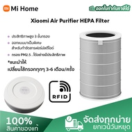 (ของแท้) Xiaomi Mi Air Purifier HEPA Filter ไส้กรองเครื่องฟอกอากาศ กรองฝุ่นPM2.5 สำหรับ Xiaomi Mi Air Purifier 2H /2S /2C/ 3C/ 3H/ Pro